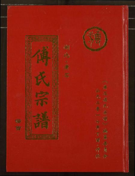 湖北傅氏族谱-傅氏宗谱[12卷].pdf电子版