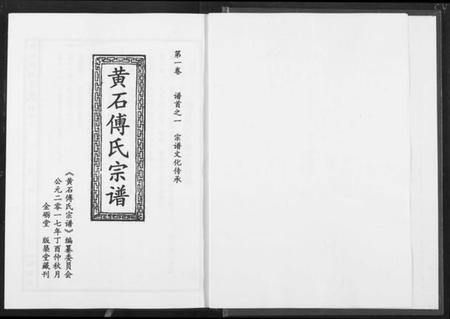 湖北傅氏族谱-傅氏宗谱[12卷].pdf电子版插图3