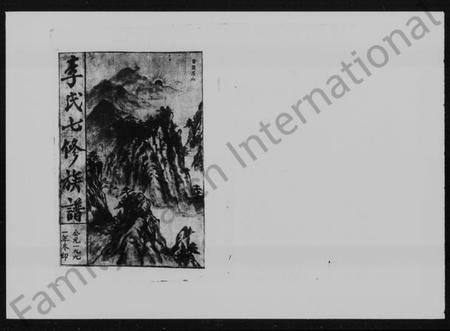 湖南李氏族谱-李氏七修族谱 [36卷,首2卷].pdf电子版插图5