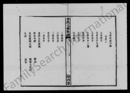 湖南李氏族谱-李氏七修族谱 [5卷,首2卷,末1卷].pdf电子版插图2