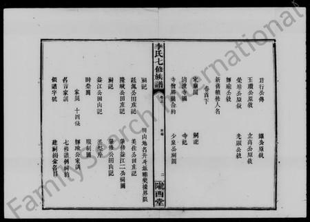 湖南李氏族谱-李氏七修族谱 [5卷,首2卷,末1卷].pdf电子版插图3