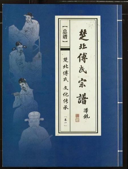 湖北傅氏族谱-楚北傅氏宗谱(光绪谱重印版).pdf电子版