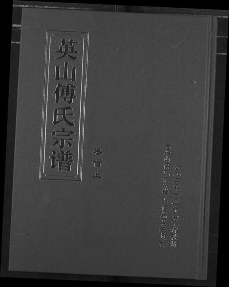 湖北傅氏族谱-英山傅氏宗谱.pdf电子版插图 湖北傅氏族谱-英山傅氏宗谱.pdf电子版插图