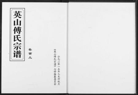 湖北傅氏族谱-英山傅氏宗谱.pdf电子版插图2 湖北傅氏族谱-英山傅氏宗谱.pdf电子版插图2