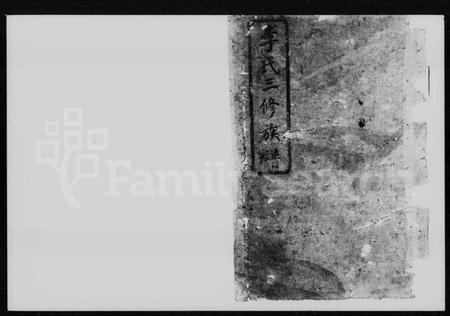 湖南李氏族谱-李氏三修族谱.pdf电子版插图4