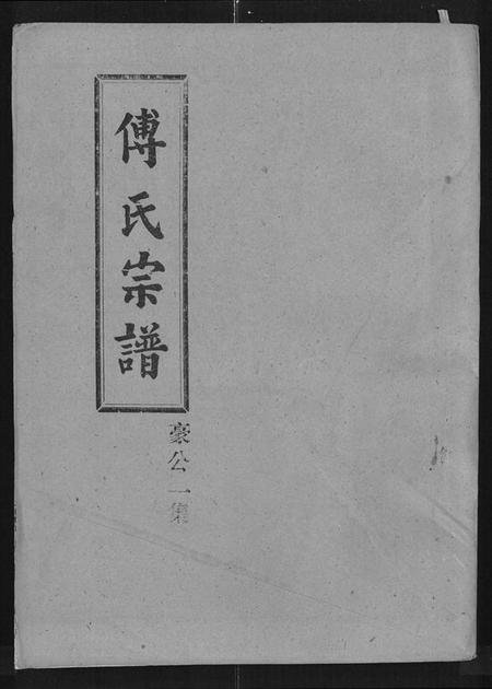 湖北傅氏族谱-傅氏宗谱 [卷数杂异].pdf电子版