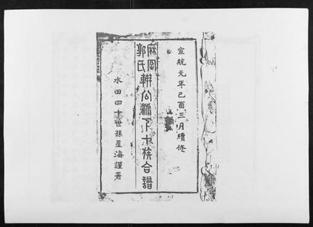 江西郭氏族谱-麻岗郭氏軿公派下十族合谱[19卷].pdf电子版插图1