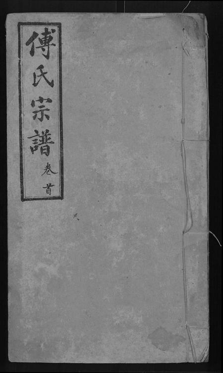 湖北傅氏族谱-傅氏宗谱 [16卷,首1卷].pdf电子版