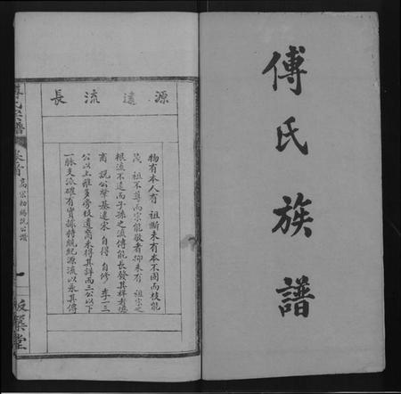 湖北傅氏族谱-傅氏宗谱 [16卷,首1卷].pdf电子版插图1