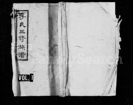 湖南李氏族谱-李氏三修族谱 [13卷,首3卷].pdf电子版插图1