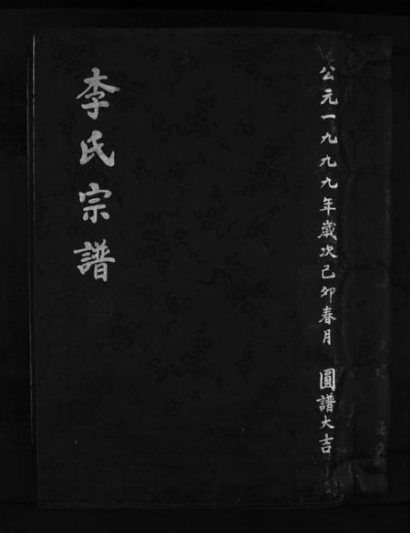 浙江李氏族谱-李氏宗谱 [不分卷].pdf电子版插图1