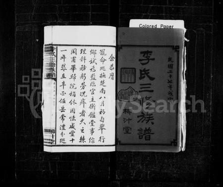 湖南李氏族谱-李氏三修族谱 [13卷,首3卷].pdf电子版插图2