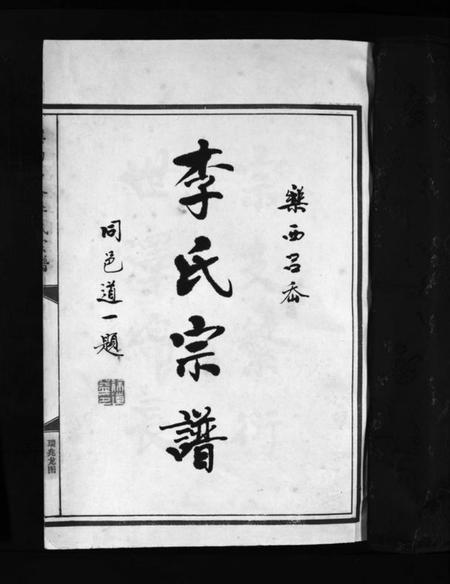 浙江李氏族谱-李氏宗谱 [不分卷].pdf电子版插图3