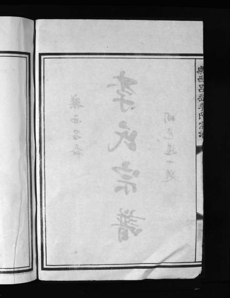 浙江李氏族谱-李氏宗谱 [不分卷].pdf电子版插图4