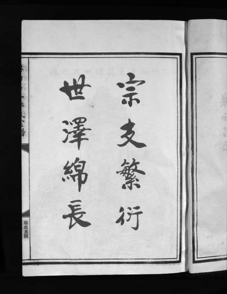 浙江李氏族谱-李氏宗谱 [不分卷].pdf电子版插图5