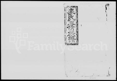 湖南李氏族谱-李氏三修族谱 [残卷].pdf电子版插图1