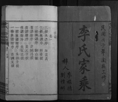 湖南李氏族谱-李氏三修族谱[10卷图2卷首2卷].pdf电子版插图1