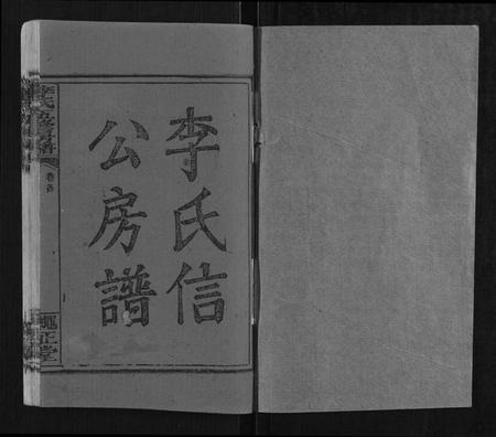 湖南李氏族谱-李氏五修房谱[15卷,首末各1卷].pdf电子版插图1