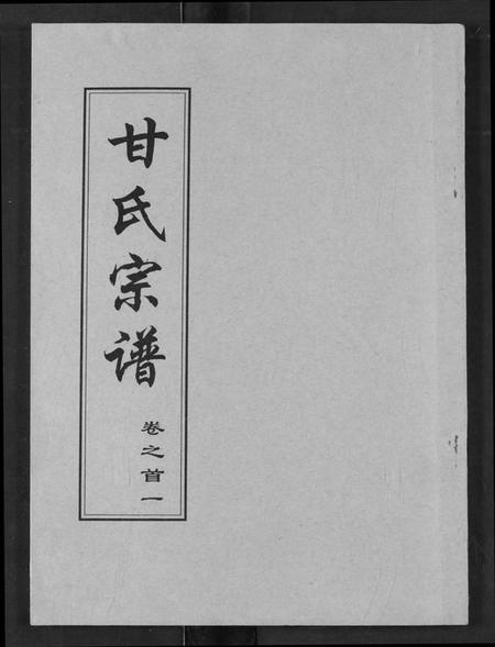 湖北甘氏族谱-甘氏宗谱.pdf电子版插图 湖北甘氏族谱-甘氏宗谱.pdf电子版插图