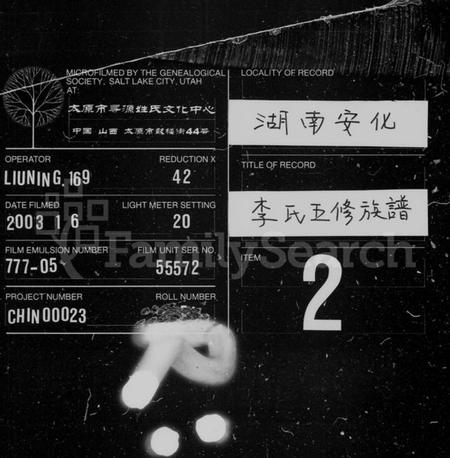 湖南李氏族谱-李氏五修族谱 [15卷,首2卷].pdf电子版