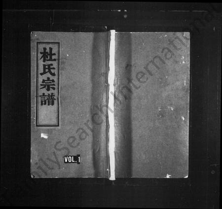 浙江杜氏族谱-杜氏宗谱 [4卷].pdf电子版插图1