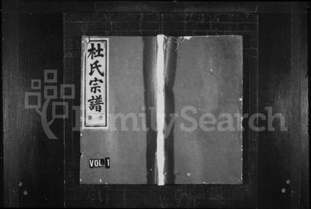 浙江杜氏族谱-杜氏宗谱 [5卷].pdf电子版插图1