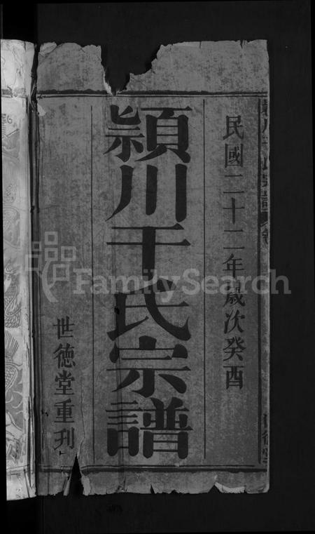 湖北干氏族谱-颖川干氏宗谱 [18卷首2卷].pdf电子版插图2