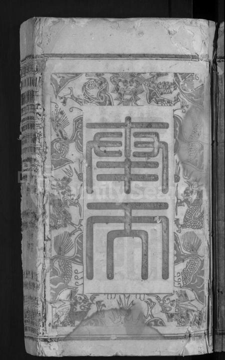 湖北干氏族谱-颖川干氏宗谱 [18卷首2卷].pdf电子版插图3