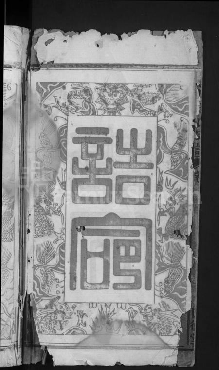 湖北干氏族谱-颖川干氏宗谱 [18卷首2卷].pdf电子版插图4