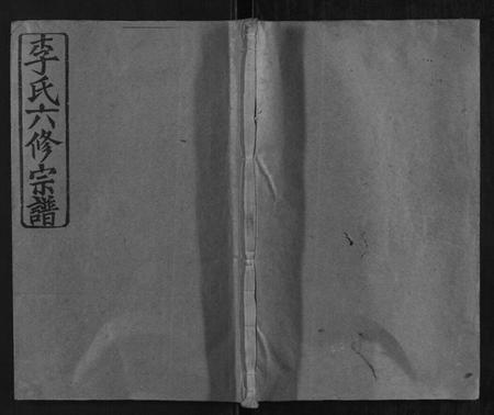 湖南李氏族谱-李氏六修宗谱.pdf电子版