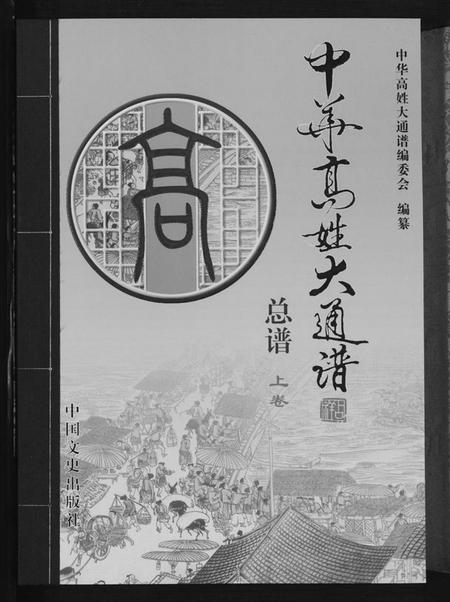 中国高氏族谱-中华高姓大通谱.pdf电子版插图2 中国高氏族谱-中华高姓大通谱.pdf电子版插图2