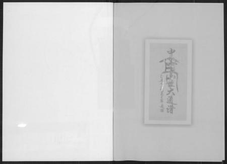 中国高氏族谱-中华高姓大通谱.pdf电子版插图3 中国高氏族谱-中华高姓大通谱.pdf电子版插图3