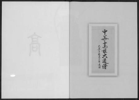 中国高氏族谱-中华高姓大通谱.pdf电子版插图4 中国高氏族谱-中华高姓大通谱.pdf电子版插图4