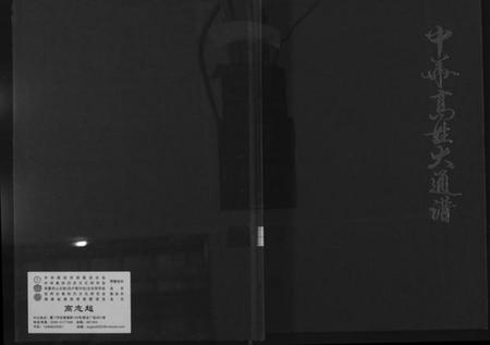 中国高氏族谱-中华高姓大通谱.总谱.pdf电子版插图 中国高氏族谱-中华高姓大通谱.总谱.pdf电子版插图