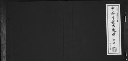 中国高氏族谱-中华高姓大通谱[2卷].pdf电子版