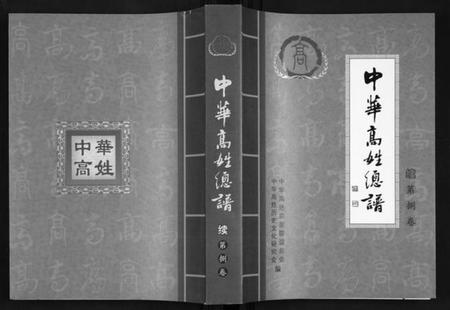 中国高氏族谱-中华高姓宗谱.pdf电子版插图 中国高氏族谱-中华高姓宗谱.pdf电子版插图