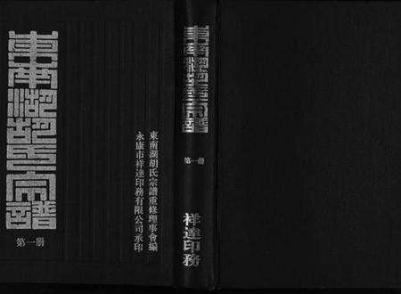 浙江胡氏族谱-东南湖胡氏宗谱 [10册].pdf电子版插图1