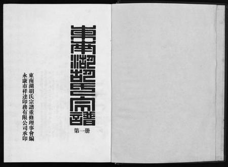 浙江胡氏族谱-东南湖胡氏宗谱 [10册].pdf电子版插图2