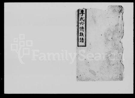 湖南李氏族谱-李氏六修族谱 [11卷,首1卷].pdf电子版插图1