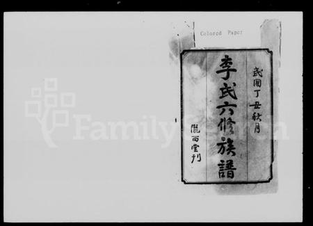 湖南李氏族谱-李氏六修族谱 [11卷,首1卷].pdf电子版插图2