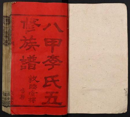 湖南李氏族谱-李氏四修族谱.pdf电子版插图1