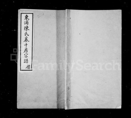 浙江陈氏族谱-东浦陈氏宗谱十房宗谱 [12卷,首1卷].pdf电子版插图1