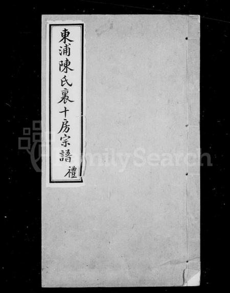 浙江陈氏族谱-东浦陈氏宗谱十房宗谱 [12卷,首1卷].pdf电子版插图2