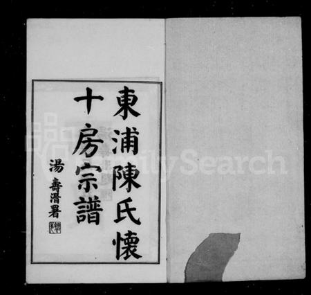浙江陈氏族谱-东浦陈氏宗谱十房宗谱 [12卷,首1卷].pdf电子版插图3