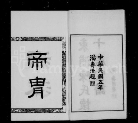 浙江陈氏族谱-东浦陈氏宗谱十房宗谱 [12卷,首1卷].pdf电子版插图4