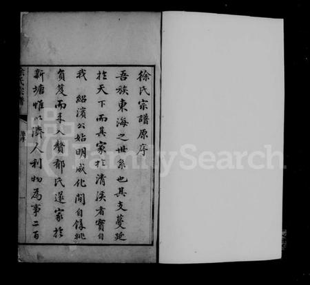 浙江徐氏族谱-东海徐氏宗谱.pdf电子版插图3