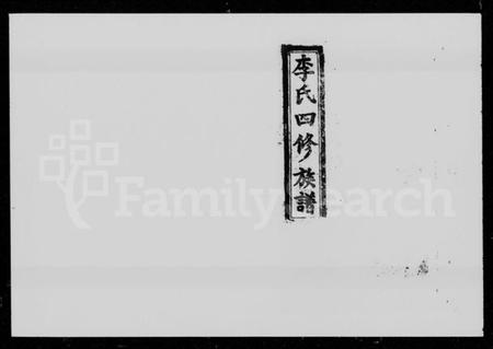 湖南李氏族谱-李氏四修族谱 [16卷,首2卷].pdf电子版插图5