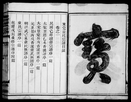 浙江童氏族谱-东莞童氏宗谱 [4卷].pdf电子版插图4