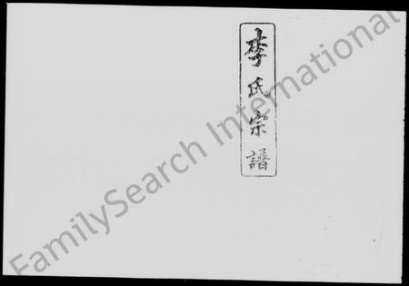 湖南李氏族谱-李氏宗谱 [29卷].pdf电子版插图5