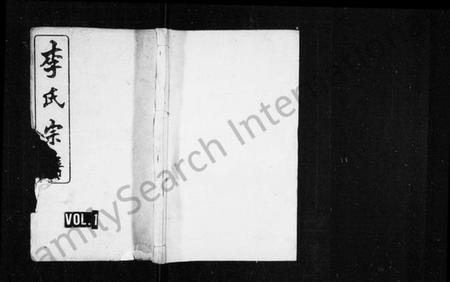 湖南李氏族谱-李氏宗谱 [残卷].pdf电子版插图1